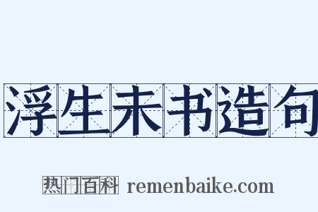 浮生未书造句是什么意思的图片